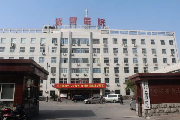 配资股网站 我国现有4个省份各自均同时坐落着2个武警总队医院